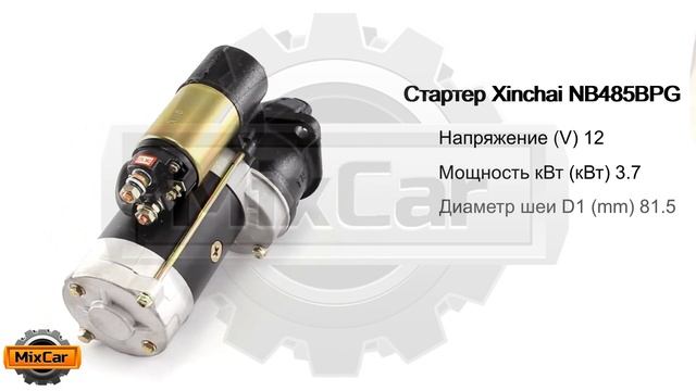 Стартер Xinchai NB485BPG (490B51000). Запчасти для погрузчиков и спецтехники. смотреть онлайн