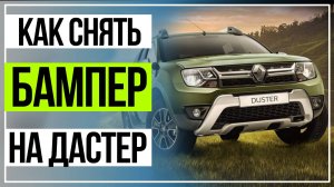 Рено Дастер установка сетки в бампер. Снятие и установка бампера.Renault Duster.