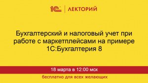 1С:Лекторий. 18.03.2025. Бухгалтерский и налоговый учет при работе с маркетплейсами в 1С:БП