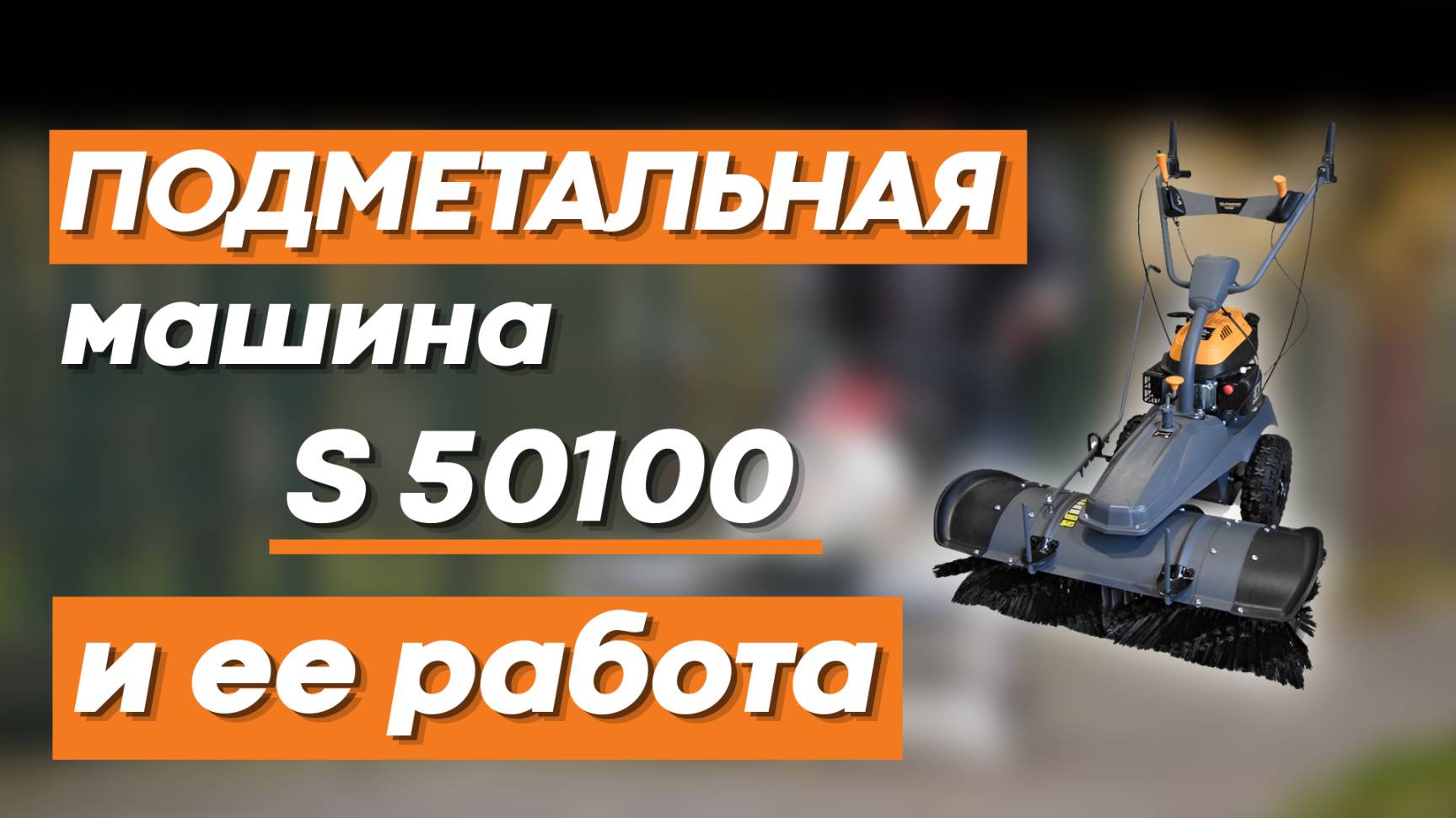 Подметальная машина VILLARTEC S50100 - надежная техника для эффективной уборки в любое время года! смотреть онлайн