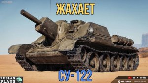 НЕЖДАННЫЙ ПОДАРОК 🔥 СУ-122