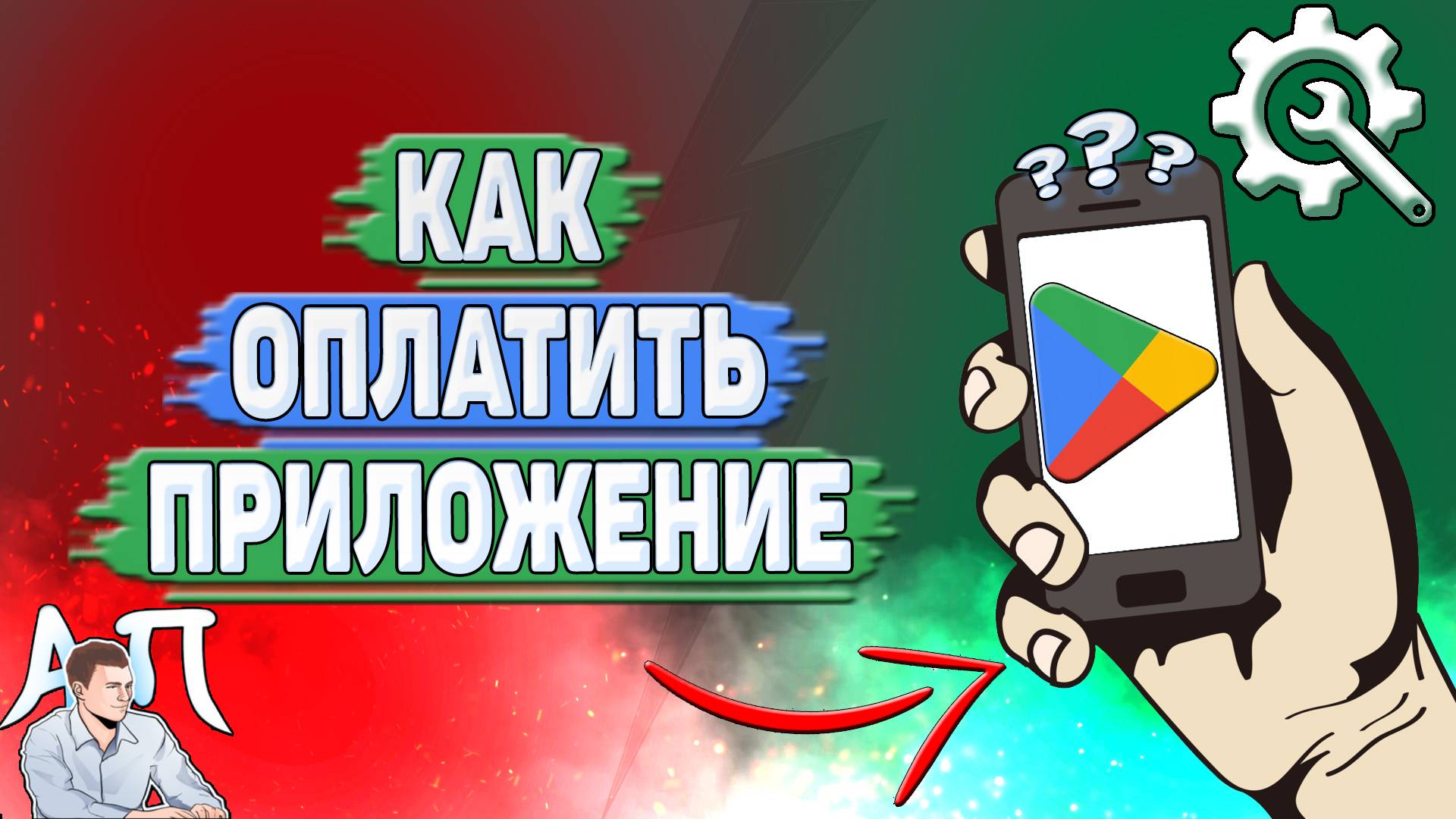 Как оплатить приложение в Гугл Плей?