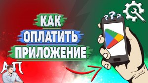 Как оплатить приложение в Гугл Плей?