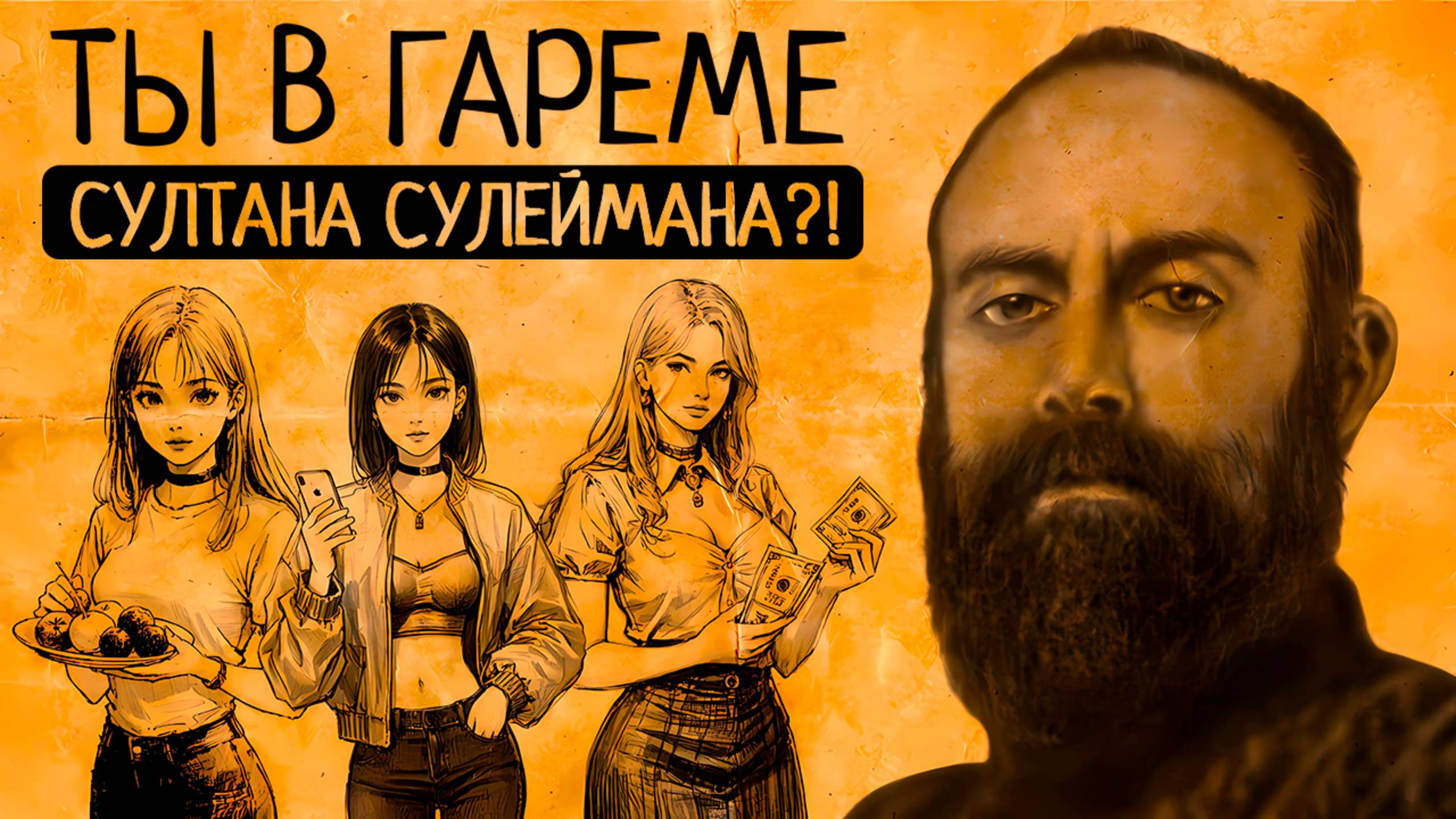 Она мечтала о Сулеймане Что удивило бы современную женщину при дворе султана?Гарем без прикрас❤️ смотреть онлайн