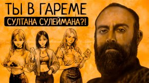 Она мечтала о Сулеймане  Что удивило бы современную женщину при дворе султана?Гарем без прикрас❤️