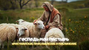 Господь мой Пастырь. Христианское прославление и поклонение