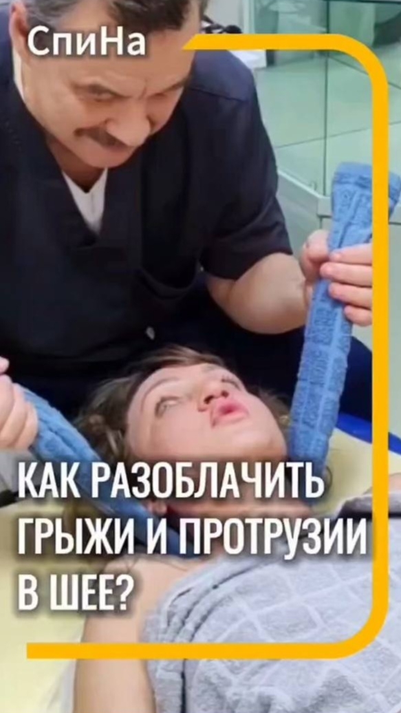 Как разоблачить грыжи и протрузии в шейном отделе #костоправмосква #здоровьеспины #грыжапозвоночника смотреть онлайн