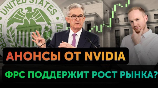 ФРС поддержит рост рынка?