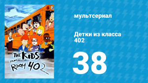 Детки из класса 402 2 сезон 16 серия «Танцуем «Газотски»» (мультсериал, 2001)