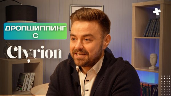 Дропшиппинг с Clyvion