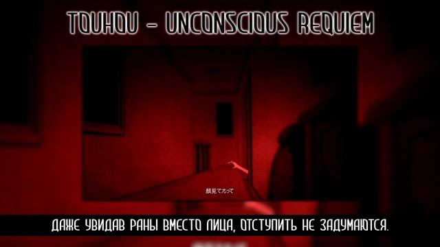 [Touhou RUS] Unconscious Requiem (Cover by Misato) смотреть онлайн