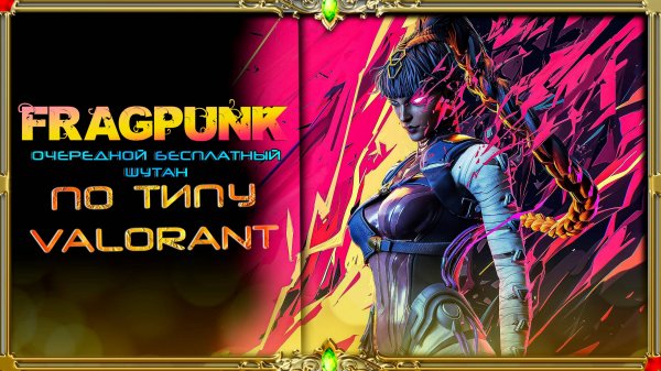 [Новинка 2025] FragPunk : Бесплатный шутан в стиле CS и Valorant