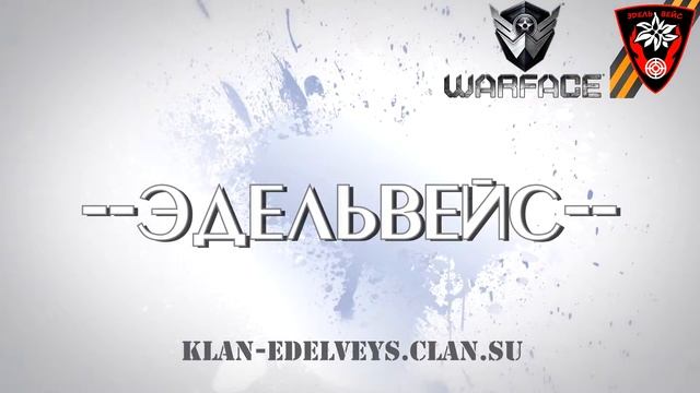 Клан --Эдельвейс-- смотреть онлайн