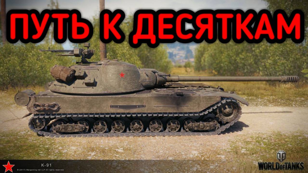 WORLD OF TANKS ПРОКАЧКА ДЕСЯТЫХ УРОВНЕЙ смотреть онлайн