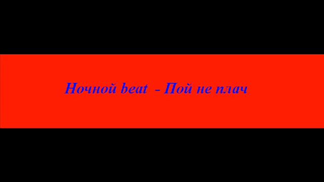 Ночной beat - Пой не плач смотреть онлайн