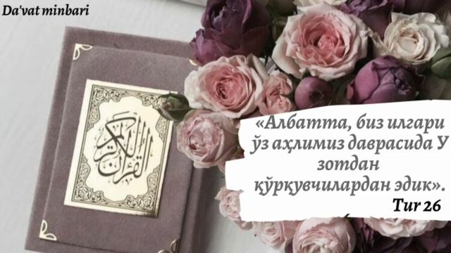 Qur'oni karim tafsiri: 110-Dars: "At-tur surasi tafsiri" (4-qism) Shayh Abdulloh Zufar Hafizahulloh смотреть онлайн