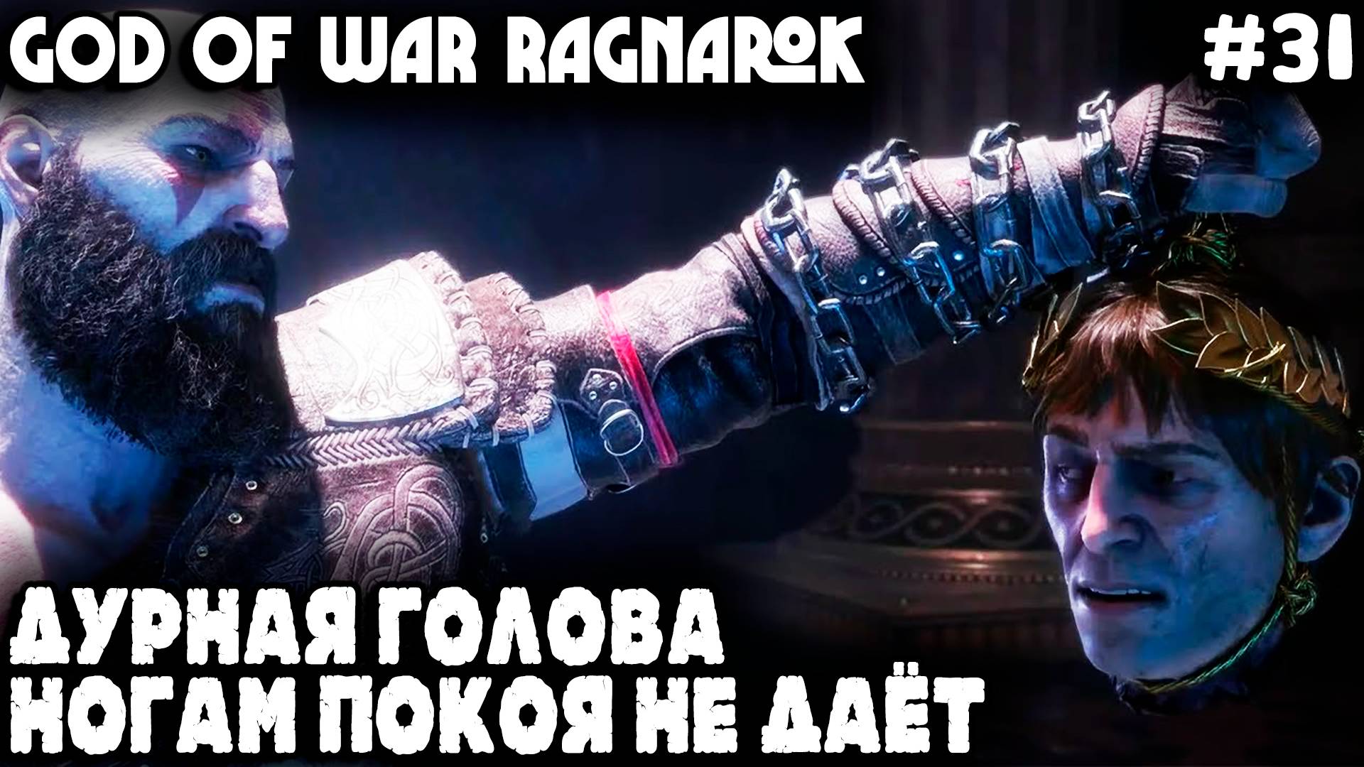 God of War Ragnarok - полное прохождение DLC Valhalla. Лысый познаёт дзен избивая Тюра #31 смотреть онлайн