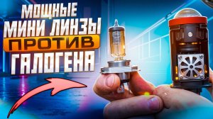 Мини линзы H4 против галогена , сравнение