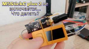 Гайд по стику: что делать, если M5StickC Plus 2 не включается?🤔