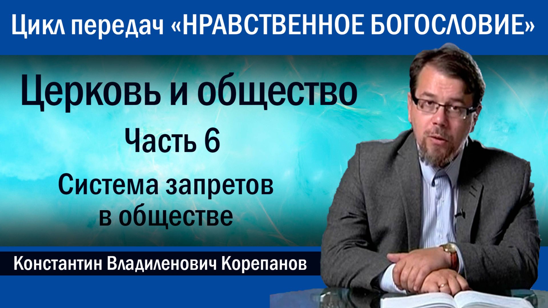 Часть 6. Система запретов в обществе | иерей Константин Корепанов. смотреть онлайн