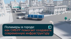 Полимеры СИБУРа для города: создаем новую инфраструктуру