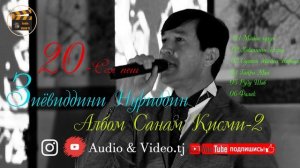 Зиёвиддини Нуриддин 20 Сол пеш Албом "Санам" кими-2