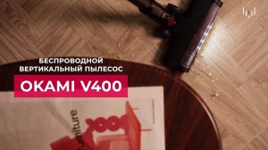 OKAMI V400 | Вертикальный пылесос | Официальный обзор