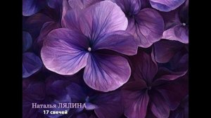 Наталья ЛЯЛИНА - 17 свечей (audio)