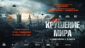 Крушение мира (2024) трейлер