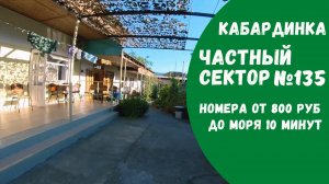Частный сектор №135 Кабардинка центр не дорогое жилье