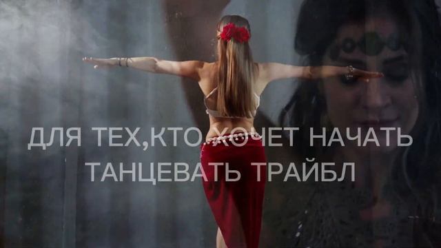 Набор на онлайн курс "Основы базы Трайбл" с Алесей Star смотреть онлайн