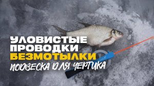Уловистые Проводки Безмотылки Подвеска на Чертика Зимняя Рыбалка