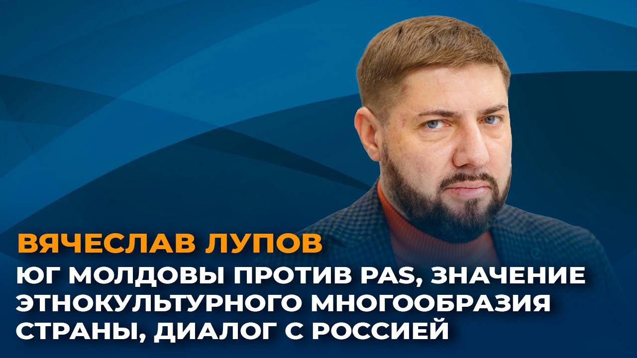 Юг Молдовы против PAS, значение этнокультурного многообразия страны, диалог с Россией