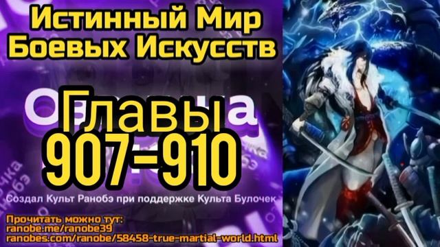 Ранобэ Истинный Мир Боевых Искусств Главы 907-910 смотреть онлайн
