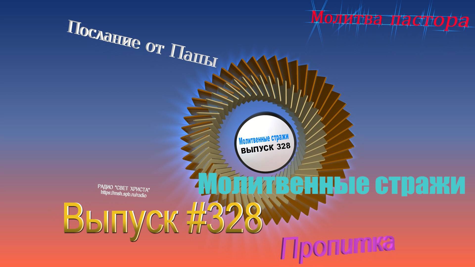 Молитвенные стражи. Выпуск 328. Радио 