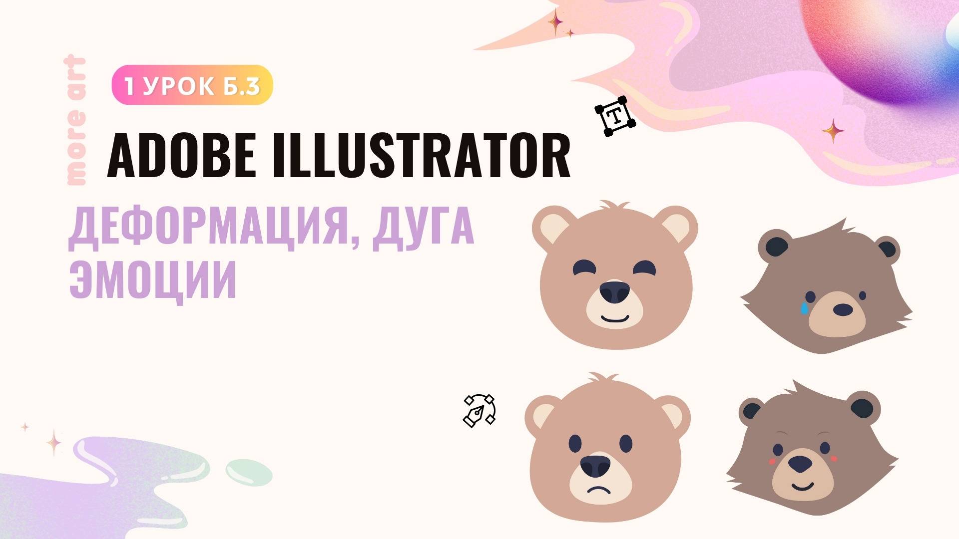 Проработка эмоций персонажа Медвежонок /Курс «Adobe Illustrator для начинающих» от more-art.ru смотреть онлайн