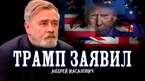 Громкие заголовки, или Новая многоходовка Трампа | Андрей Масалович. Кибердед