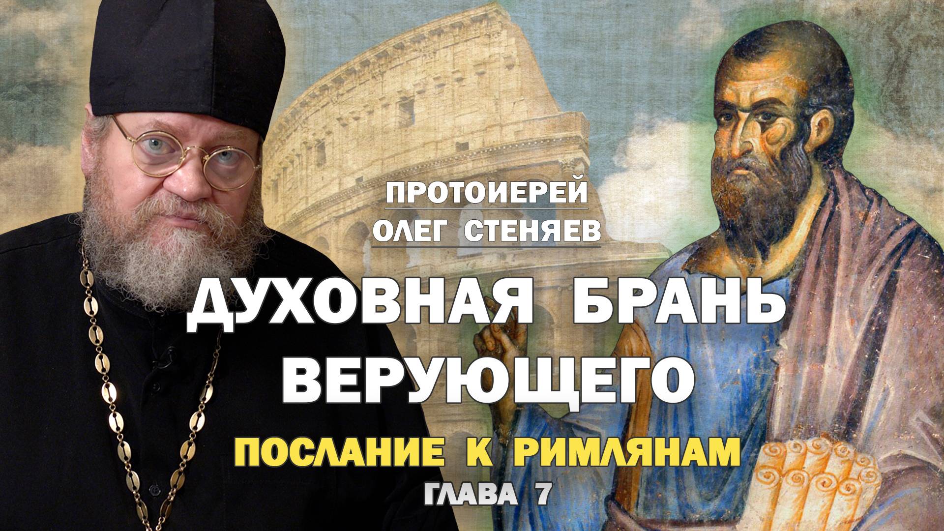 ДУХОВНАЯ БРАНЬ ВЕРУЮЩЕГО  (Рим. 7 глава). Протоиерей Олег Стеняев