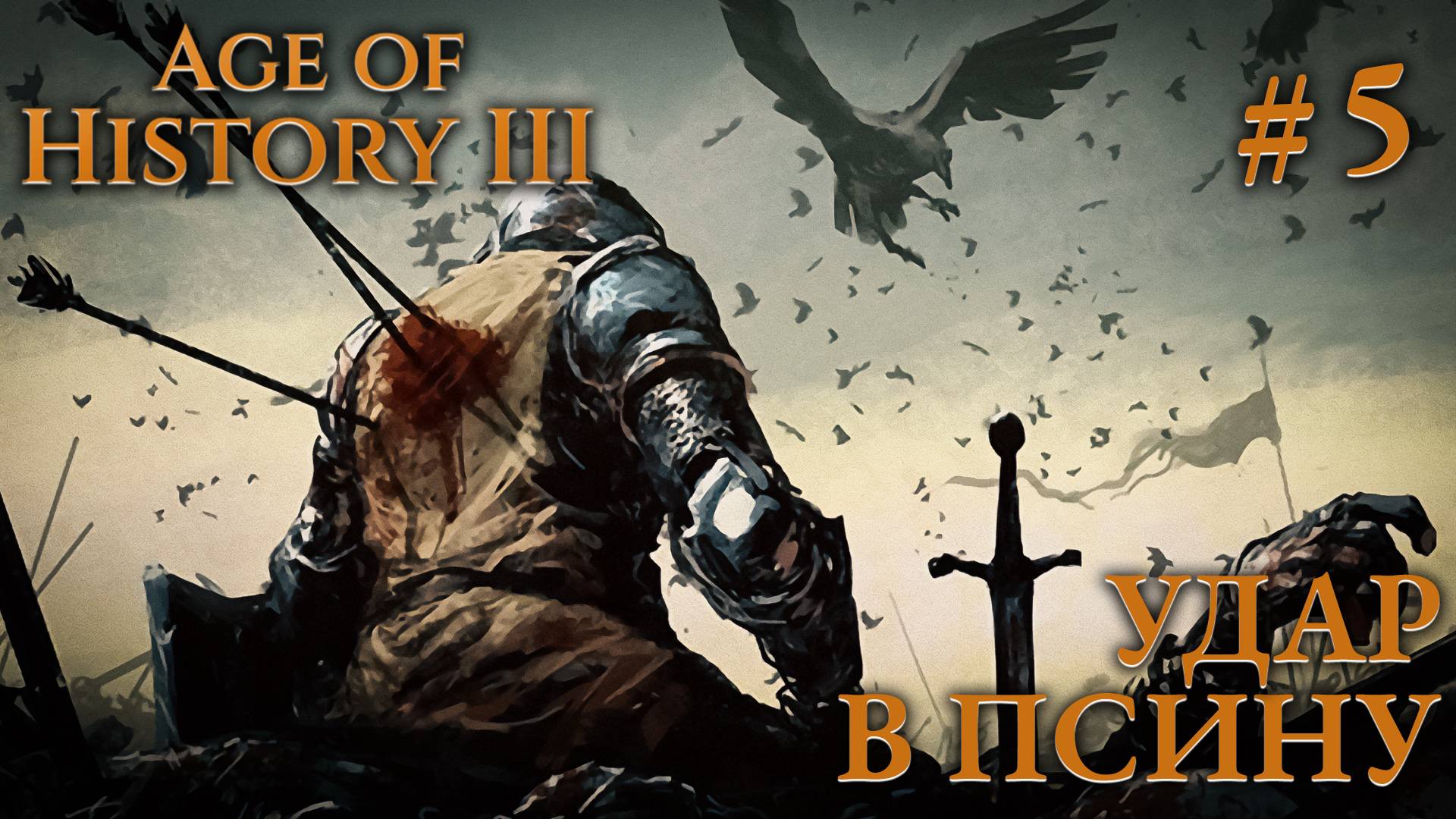 ПРОХОЖДЕНИЕ AGE OF HISTORY III: СВЕИ 476Г. Н.Э.: Удар в псину #5 смотреть онлайн