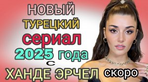 НОВЫЙ ТУРЕЦКИй СЕРИАЛ С ХАНДЕ ЭРЧЕЛ
 «ДВА МИРА - ОДНО ЖЕЛАНИЕ»