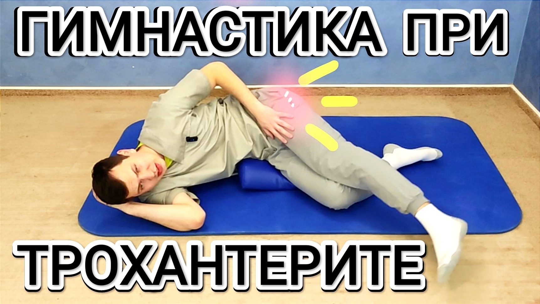Гимнастика при трохантерите / Упражнения при боли в области тазобедренного сустава (щадящий режим) смотреть онлайн