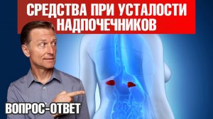 Как справиться с усталостью надпочечников? Топ-3 средства🙌