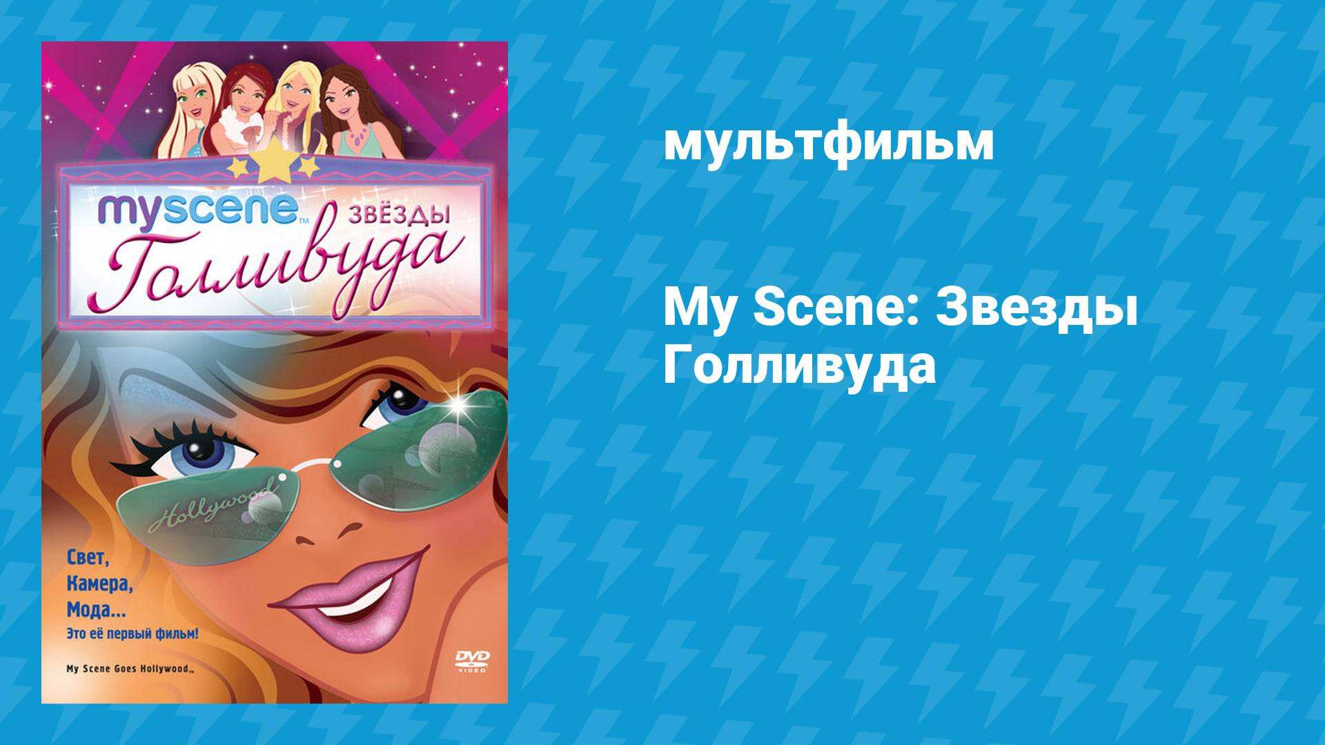 My Scene: Звёзды Голливуда (мультфильм, 2005)