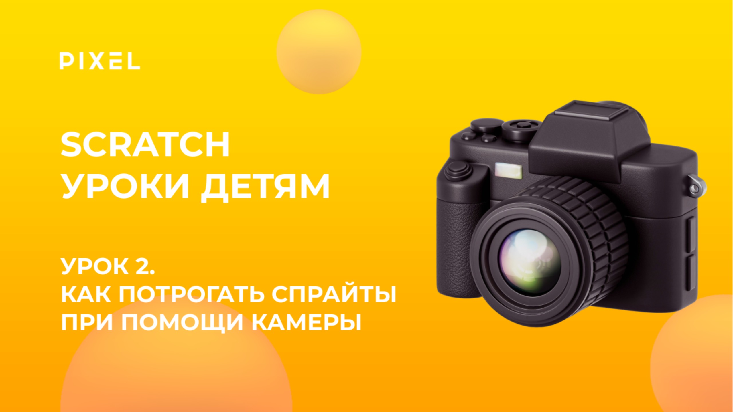 Scratch уроки детям | Урок 2 | Как потрогать спрайты при помощи камеры смотреть онлайн