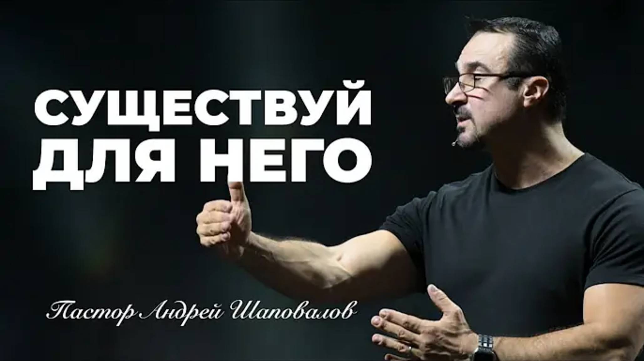 «Существуй для Него» Пастор Андрей Шаповалов смотреть онлайн