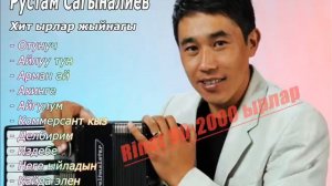 РУСТАМ САГЫНАЛИЕВ Ырлар Жыйнагы