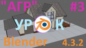 АГР в Blender 4.3.2 | Создание земельного участка| Часть 3