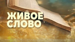 ЖИВОЕ СЛОВО | Воскресное богослужение | 09.03.2025