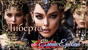 Либерта. (Елена Ереван)