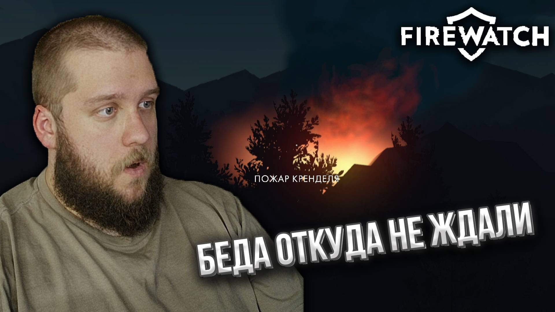 ПЕРВЫЙ ПОЖАР // Firewatch #3